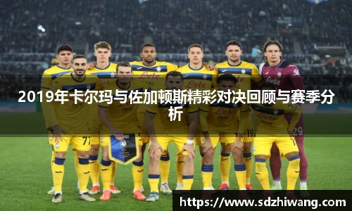 2019年卡尔玛与佐加顿斯精彩对决回顾与赛季分析