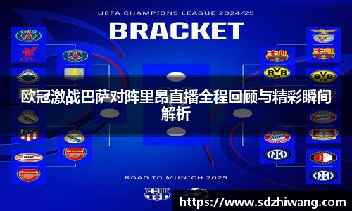 欧冠激战巴萨对阵里昂直播全程回顾与精彩瞬间解析
